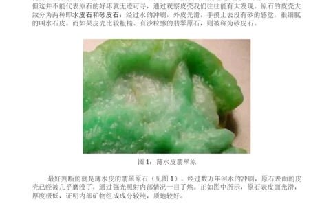通过翡翠原石的外貌特征粗略判断-赌石_X018-玉石珠宝鉴定教程最新合集_8、玉石翡翠鉴定与投资电子资料_赌石专题