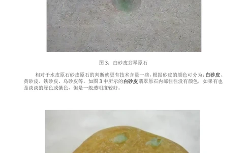 通过翡翠原石的外貌特征粗略判断-赌石_X018-玉石珠宝鉴定教程最新合集_8、玉石翡翠鉴定与投资电子资料_赌石专题