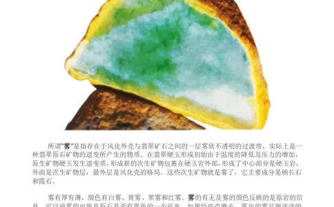 通过翡翠原石的外貌特征粗略判断-赌石_X018-玉石珠宝鉴定教程最新合集_8、玉石翡翠鉴定与投资电子资料_赌石专题