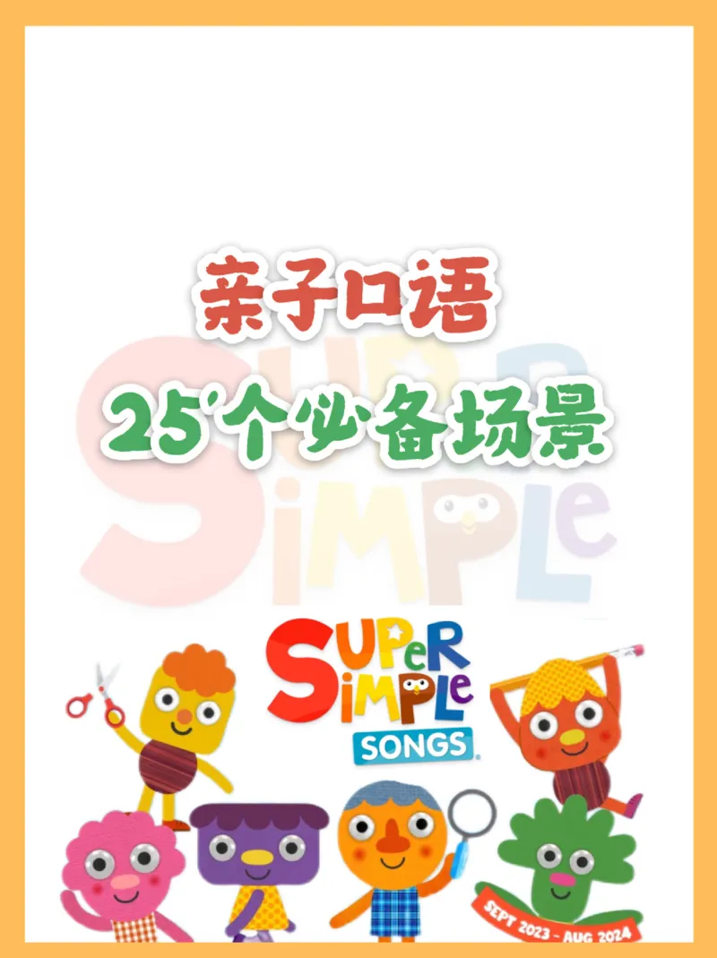 0020亲子口语精选25个场景彩色版(1)(1)(1)_幼小衔接语文