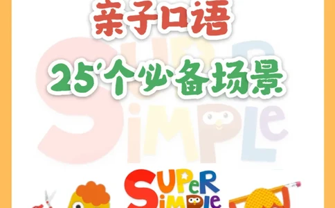 0020亲子口语精选25个场景彩色版(1)(1)(1)_幼小衔接语文