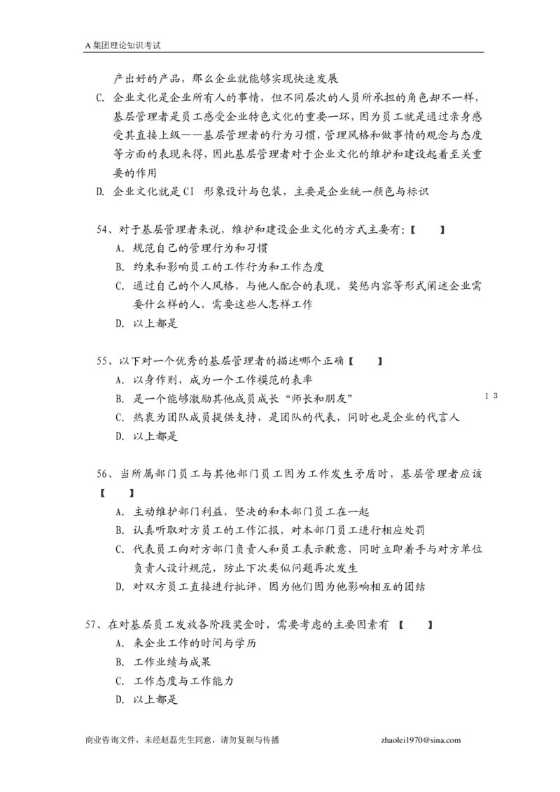 笔试题某集团管理知识考试题-16页_2025春招题库汇总_银行题库-1_银行全套上岸资料_500套面试话术_05面试话术实例_01笔试题