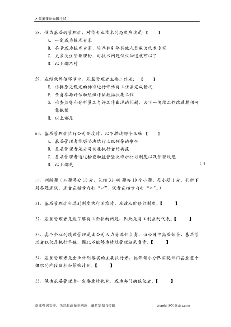 笔试题某集团管理知识考试题-16页_2025春招题库汇总_银行题库-1_银行全套上岸资料_500套面试话术_05面试话术实例_01笔试题