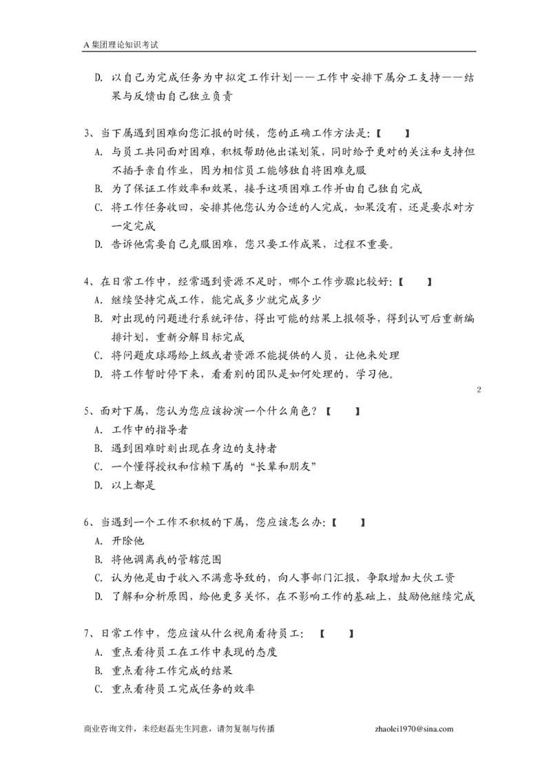 笔试题某集团管理知识考试题-16页_2025春招题库汇总_银行题库-1_银行全套上岸资料_500套面试话术_05面试话术实例_01笔试题