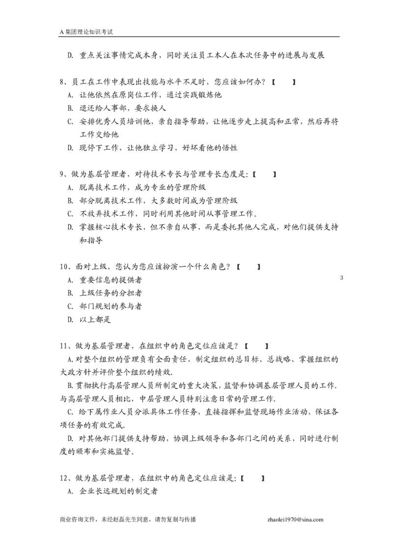 笔试题某集团管理知识考试题-16页_2025春招题库汇总_银行题库-1_银行全套上岸资料_500套面试话术_05面试话术实例_01笔试题