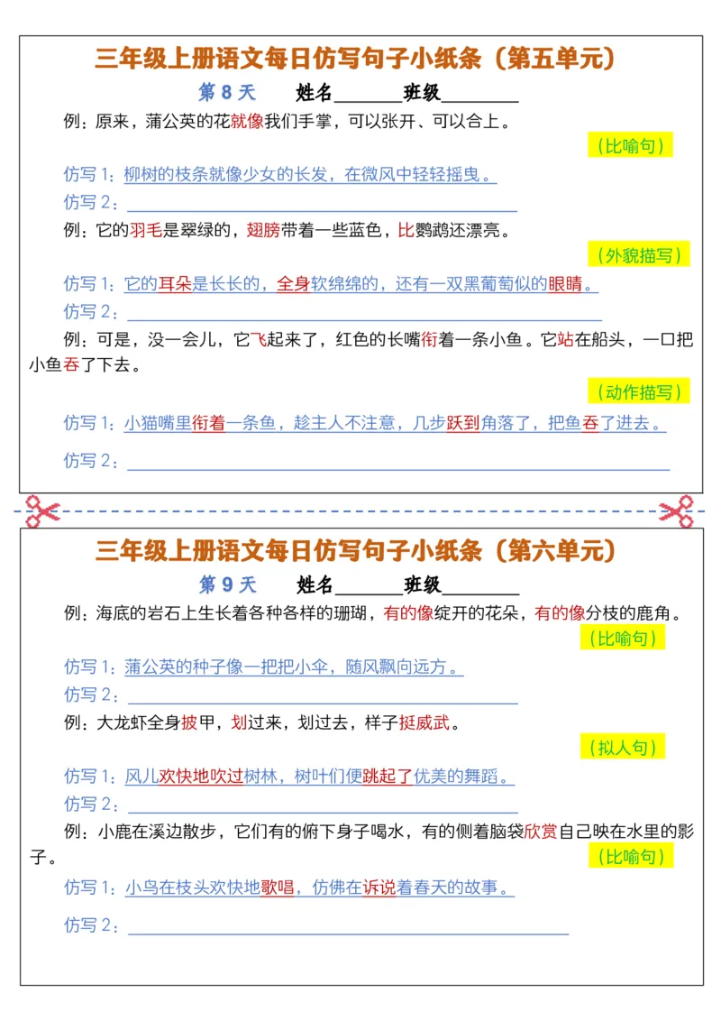 2297三上语文每日仿写句子小纸条(含答案12页12条)_1-6年级语文仿写_三年级上册语文仿写句子+练习(1)
