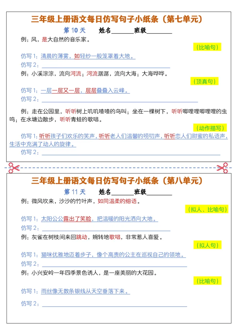 2297三上语文每日仿写句子小纸条(含答案12页12条)_1-6年级语文仿写_三年级上册语文仿写句子+练习(1)