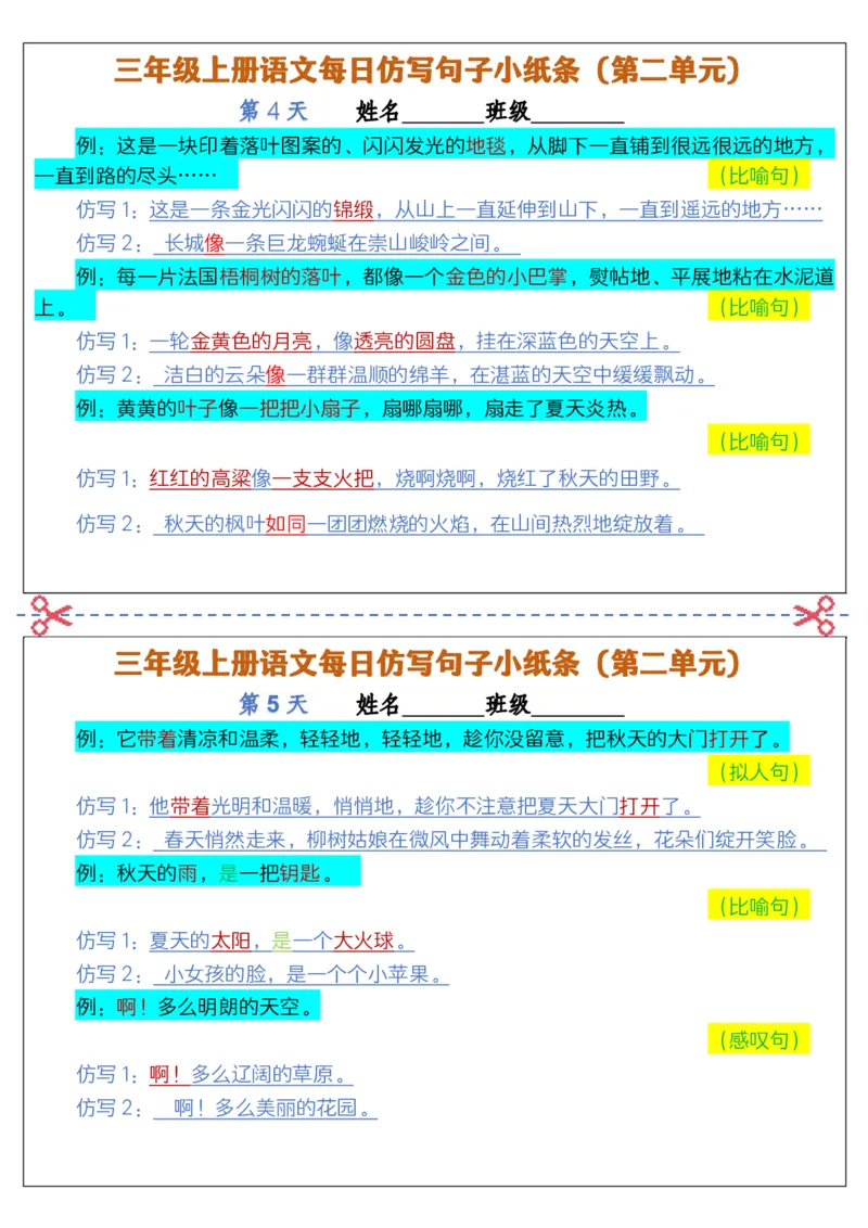 2297三上语文每日仿写句子小纸条(含答案12页12条)_1-6年级语文仿写_三年级上册语文仿写句子+练习(1)