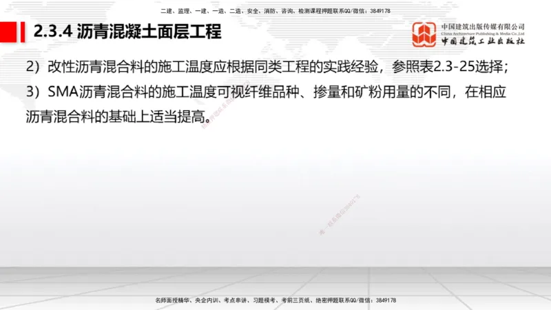 06节：2.3.4沥青混凝土面层工程～2.5.4桥梁上部结构（1.4）_2026年一级建造师_2026年一建民航_2026年一建民航SVIP_2026一建民航SVIP_02-基础精讲✿高端面授✿深度强化_讲义