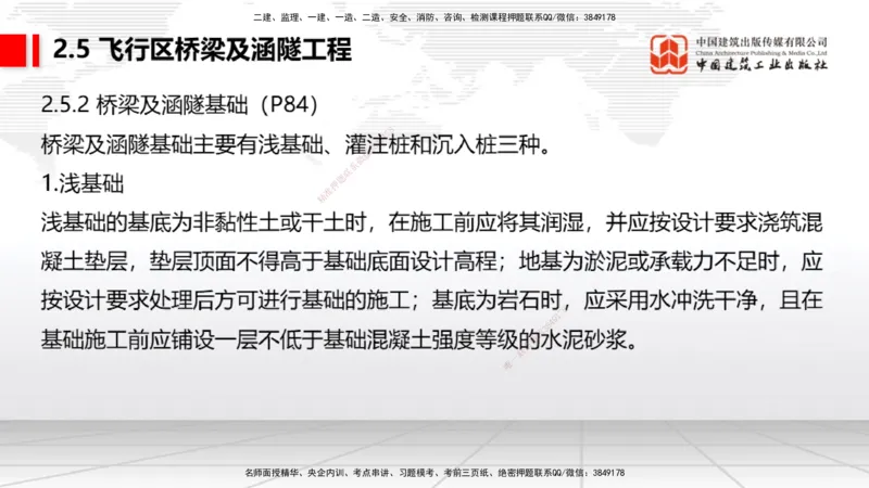 06节：2.3.4沥青混凝土面层工程～2.5.4桥梁上部结构（1.4）_2026年一级建造师_2026年一建民航_2026年一建民航SVIP_2026一建民航SVIP_02-基础精讲✿高端面授✿深度强化_讲义