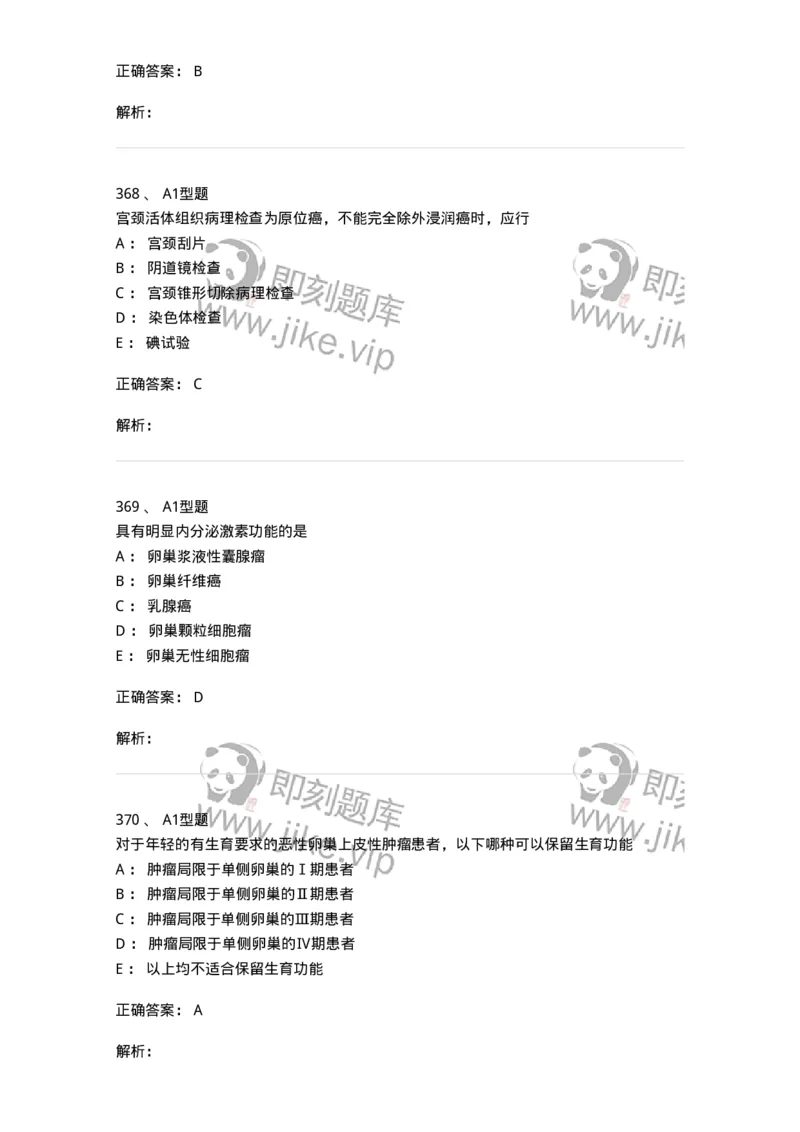 204019-女性生殖器肿瘤-174747_军队文职(1)_01.军队文职真题-专业课_（全）版本一（历年真题+章节练习+模拟题）_临床医学(军队文职)_预测模拟_题目+解析