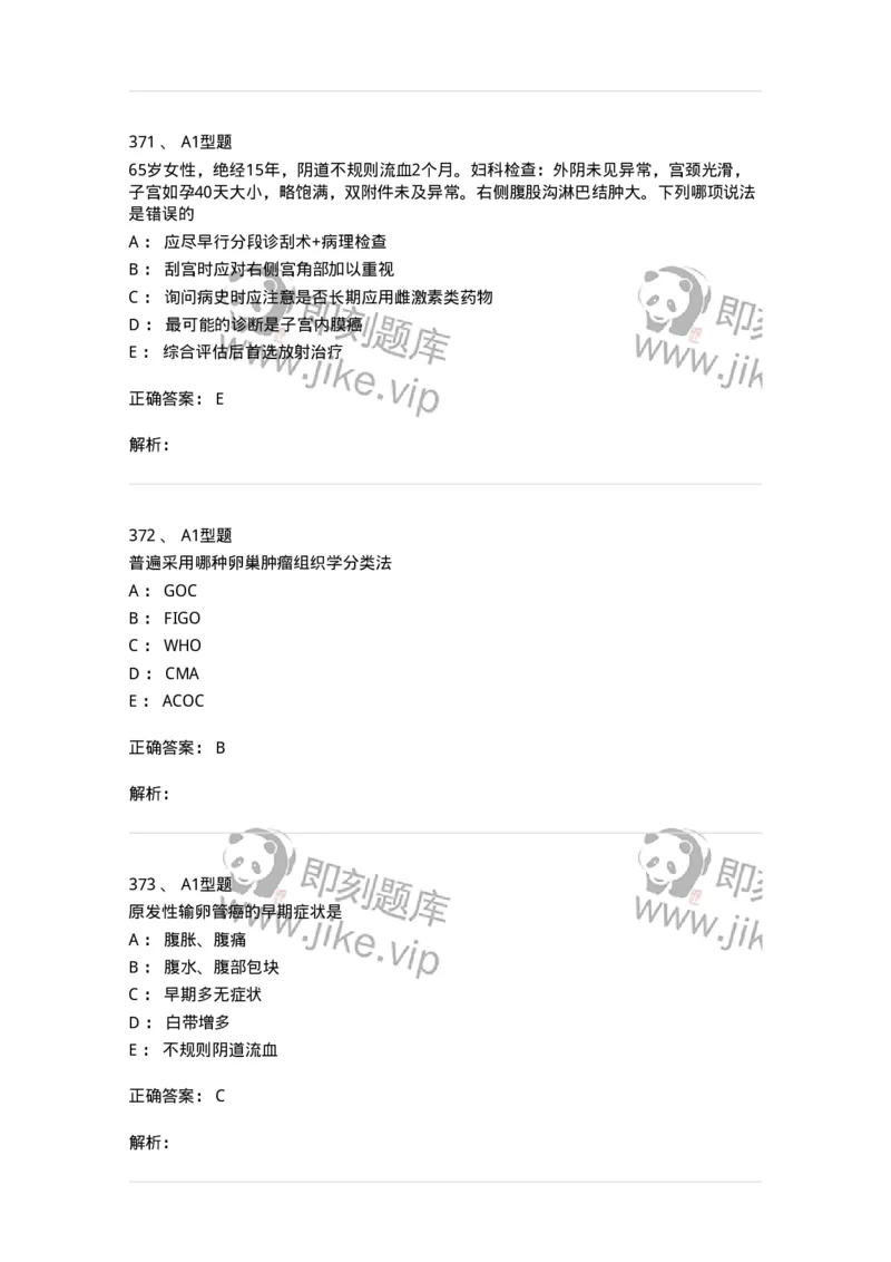 204019-女性生殖器肿瘤-174747_军队文职(1)_01.军队文职真题-专业课_（全）版本一（历年真题+章节练习+模拟题）_临床医学(军队文职)_预测模拟_题目+解析