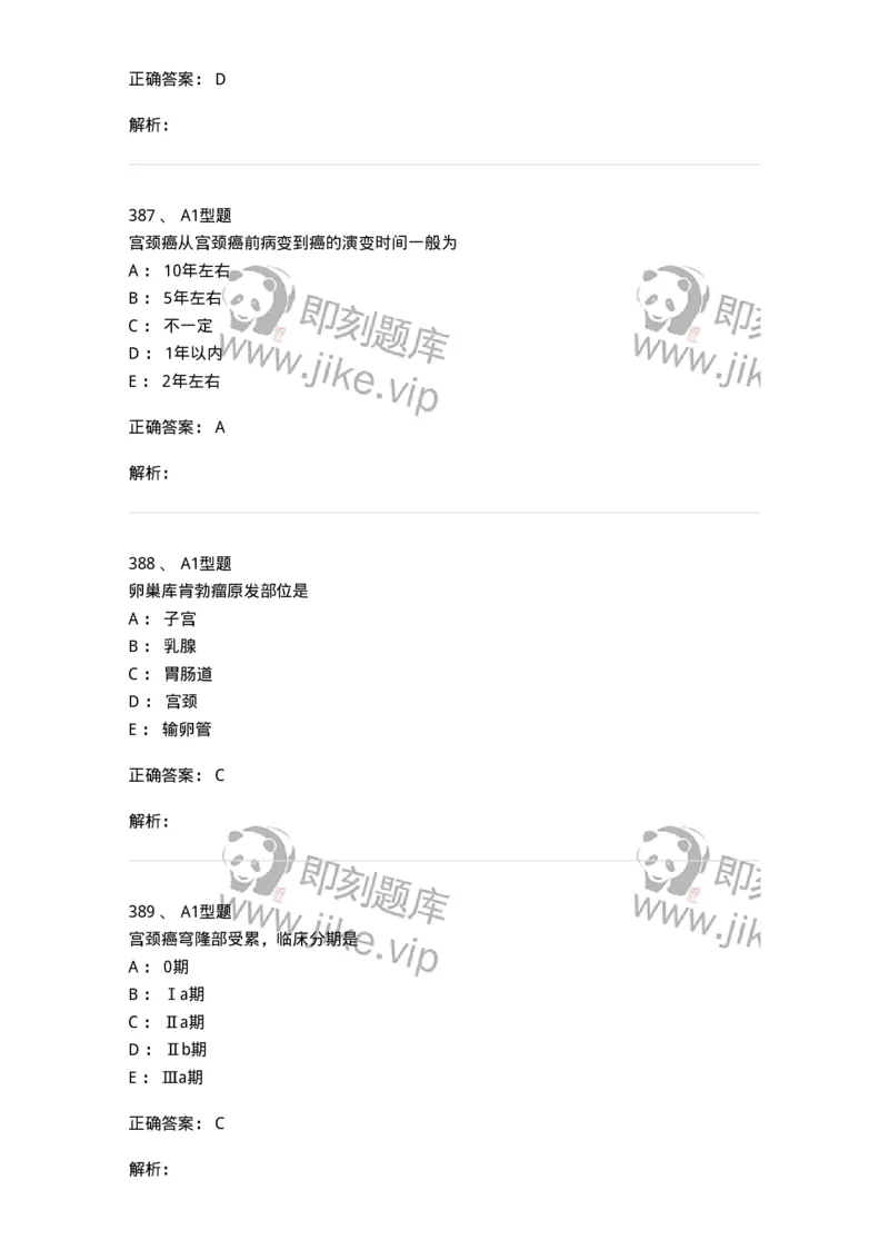 204019-女性生殖器肿瘤-174747_军队文职(1)_01.军队文职真题-专业课_（全）版本一（历年真题+章节练习+模拟题）_临床医学(军队文职)_预测模拟_题目+解析
