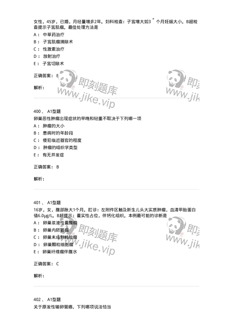 204019-女性生殖器肿瘤-174747_军队文职(1)_01.军队文职真题-专业课_（全）版本一（历年真题+章节练习+模拟题）_临床医学(军队文职)_预测模拟_题目+解析