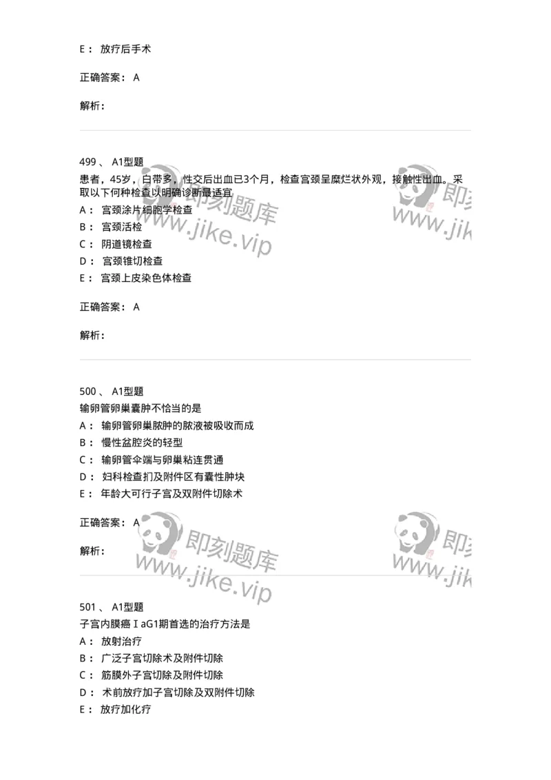 204019-女性生殖器肿瘤-174747_军队文职(1)_01.军队文职真题-专业课_（全）版本一（历年真题+章节练习+模拟题）_临床医学(军队文职)_预测模拟_题目+解析