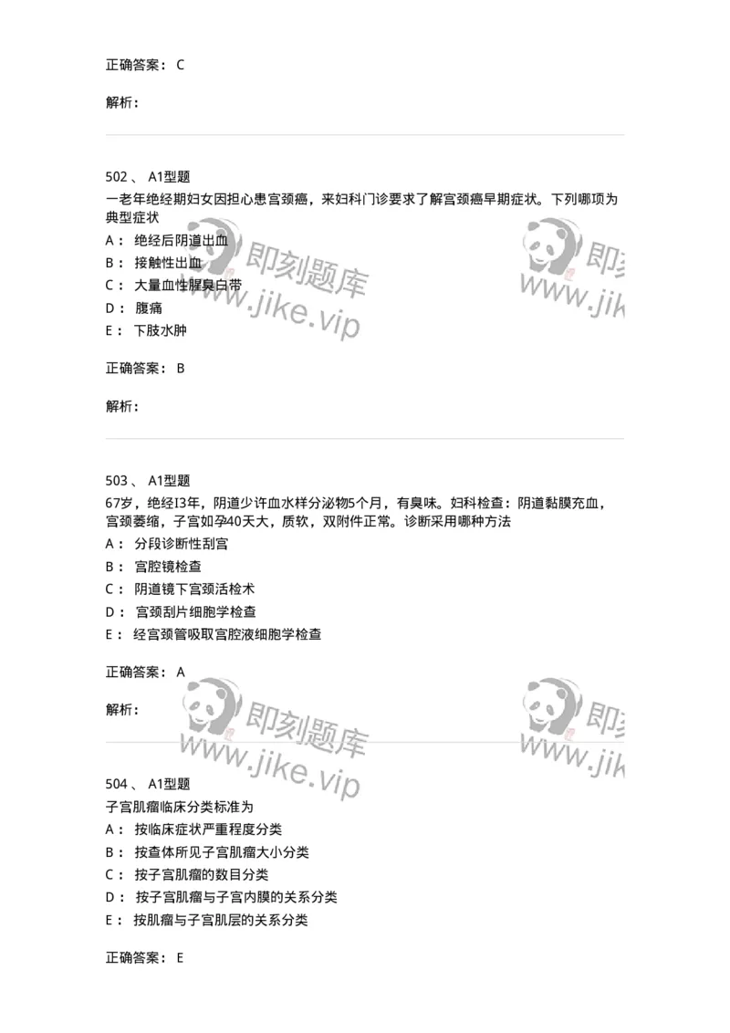 204019-女性生殖器肿瘤-174747_军队文职(1)_01.军队文职真题-专业课_（全）版本一（历年真题+章节练习+模拟题）_临床医学(军队文职)_预测模拟_题目+解析