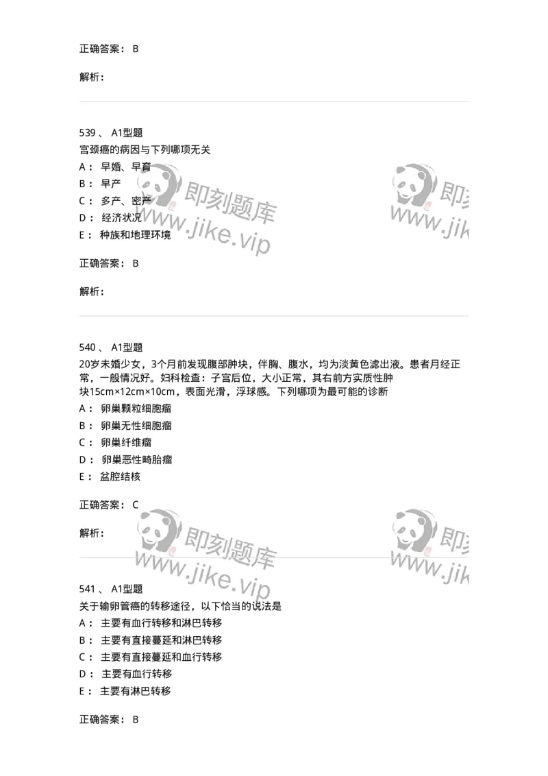 204019-女性生殖器肿瘤-174747_军队文职(1)_01.军队文职真题-专业课_（全）版本一（历年真题+章节练习+模拟题）_临床医学(军队文职)_预测模拟_题目+解析