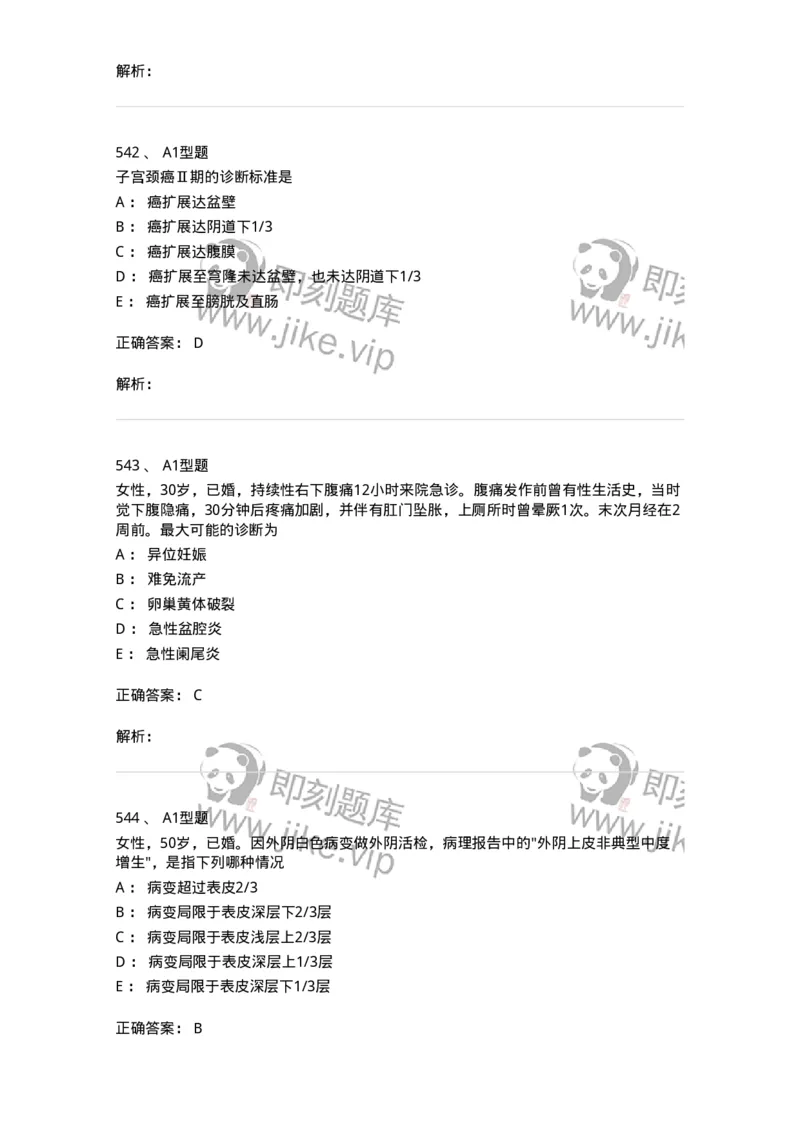 204019-女性生殖器肿瘤-174747_军队文职(1)_01.军队文职真题-专业课_（全）版本一（历年真题+章节练习+模拟题）_临床医学(军队文职)_预测模拟_题目+解析