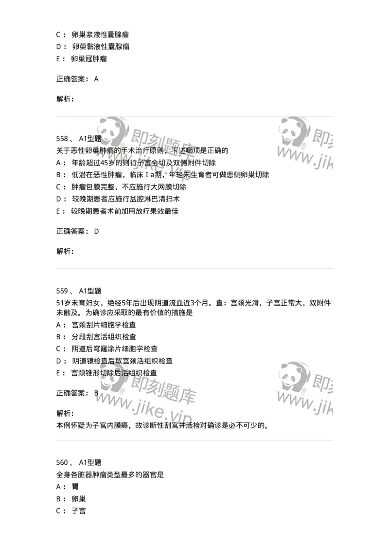 204019-女性生殖器肿瘤-174747_军队文职(1)_01.军队文职真题-专业课_（全）版本一（历年真题+章节练习+模拟题）_临床医学(军队文职)_预测模拟_题目+解析