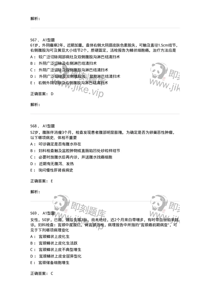 204019-女性生殖器肿瘤-174747_军队文职(1)_01.军队文职真题-专业课_（全）版本一（历年真题+章节练习+模拟题）_临床医学(军队文职)_预测模拟_题目+解析