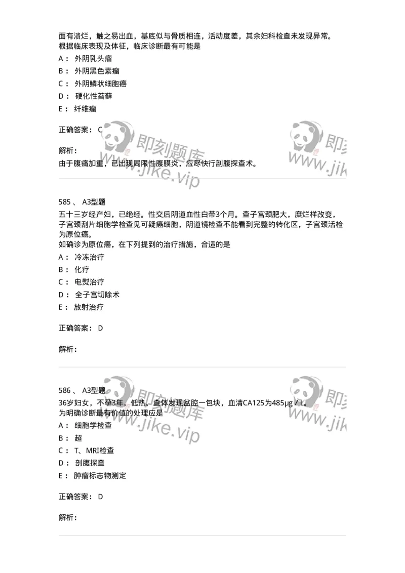 204019-女性生殖器肿瘤-174747_军队文职(1)_01.军队文职真题-专业课_（全）版本一（历年真题+章节练习+模拟题）_临床医学(军队文职)_预测模拟_题目+解析