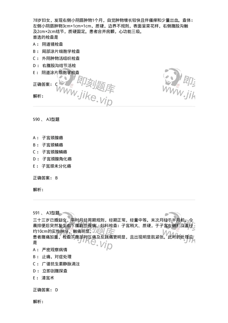 204019-女性生殖器肿瘤-174747_军队文职(1)_01.军队文职真题-专业课_（全）版本一（历年真题+章节练习+模拟题）_临床医学(军队文职)_预测模拟_题目+解析