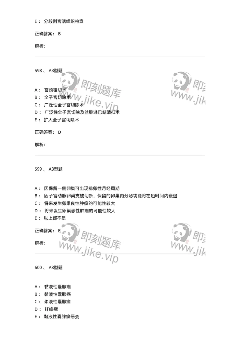 204019-女性生殖器肿瘤-174747_军队文职(1)_01.军队文职真题-专业课_（全）版本一（历年真题+章节练习+模拟题）_临床医学(军队文职)_预测模拟_题目+解析