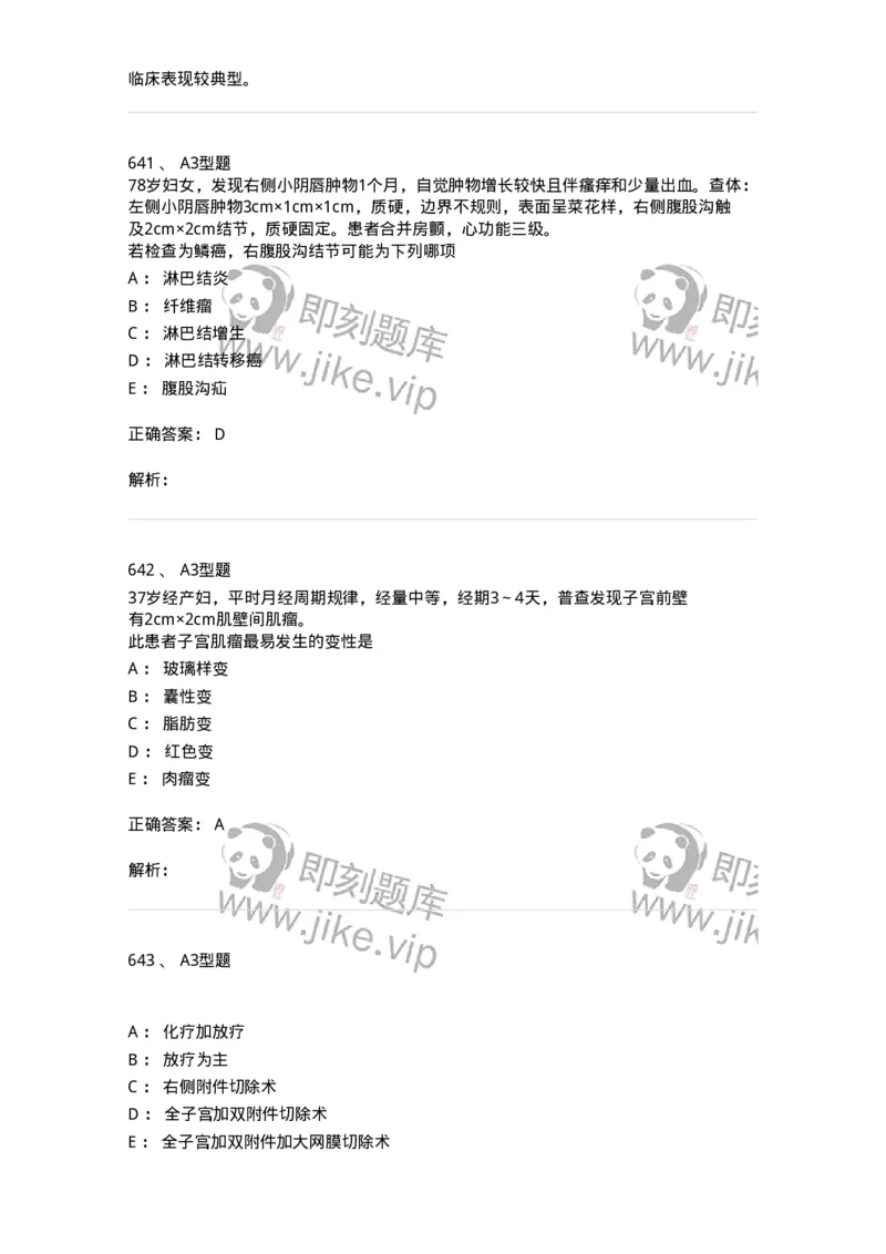 204019-女性生殖器肿瘤-174747_军队文职(1)_01.军队文职真题-专业课_（全）版本一（历年真题+章节练习+模拟题）_临床医学(军队文职)_预测模拟_题目+解析