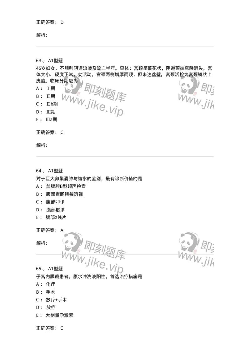 204019-女性生殖器肿瘤-174747_军队文职(1)_01.军队文职真题-专业课_（全）版本一（历年真题+章节练习+模拟题）_临床医学(军队文职)_预测模拟_题目+解析