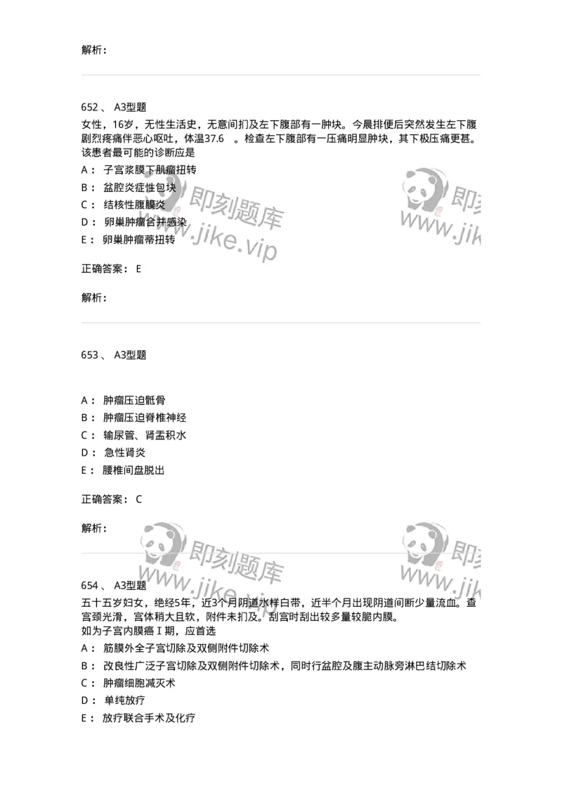 204019-女性生殖器肿瘤-174747_军队文职(1)_01.军队文职真题-专业课_（全）版本一（历年真题+章节练习+模拟题）_临床医学(军队文职)_预测模拟_题目+解析