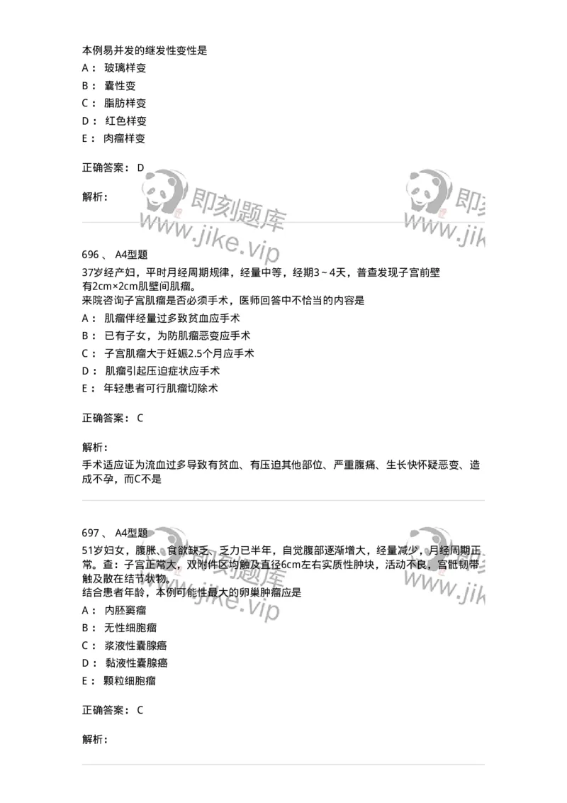 204019-女性生殖器肿瘤-174747_军队文职(1)_01.军队文职真题-专业课_（全）版本一（历年真题+章节练习+模拟题）_临床医学(军队文职)_预测模拟_题目+解析