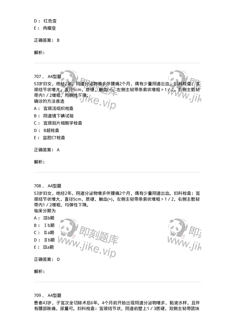 204019-女性生殖器肿瘤-174747_军队文职(1)_01.军队文职真题-专业课_（全）版本一（历年真题+章节练习+模拟题）_临床医学(军队文职)_预测模拟_题目+解析