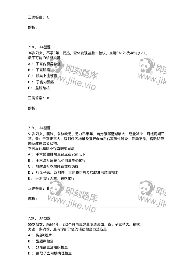 204019-女性生殖器肿瘤-174747_军队文职(1)_01.军队文职真题-专业课_（全）版本一（历年真题+章节练习+模拟题）_临床医学(军队文职)_预测模拟_题目+解析