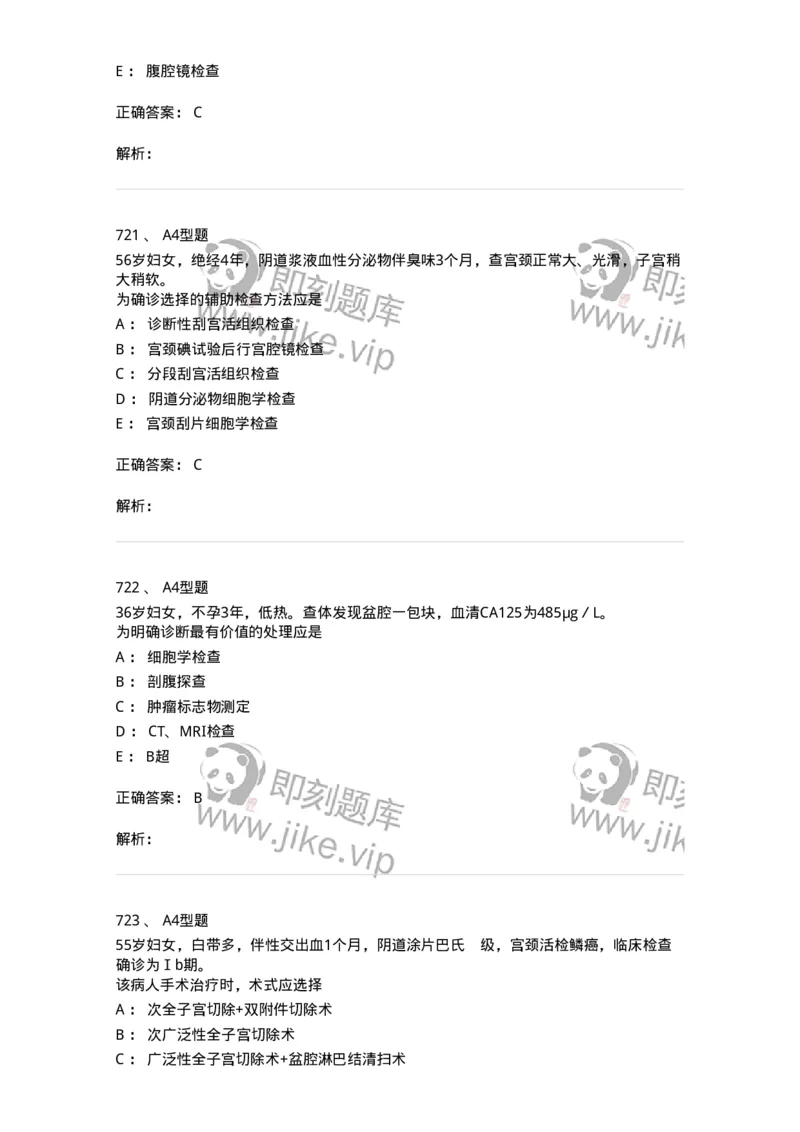 204019-女性生殖器肿瘤-174747_军队文职(1)_01.军队文职真题-专业课_（全）版本一（历年真题+章节练习+模拟题）_临床医学(军队文职)_预测模拟_题目+解析