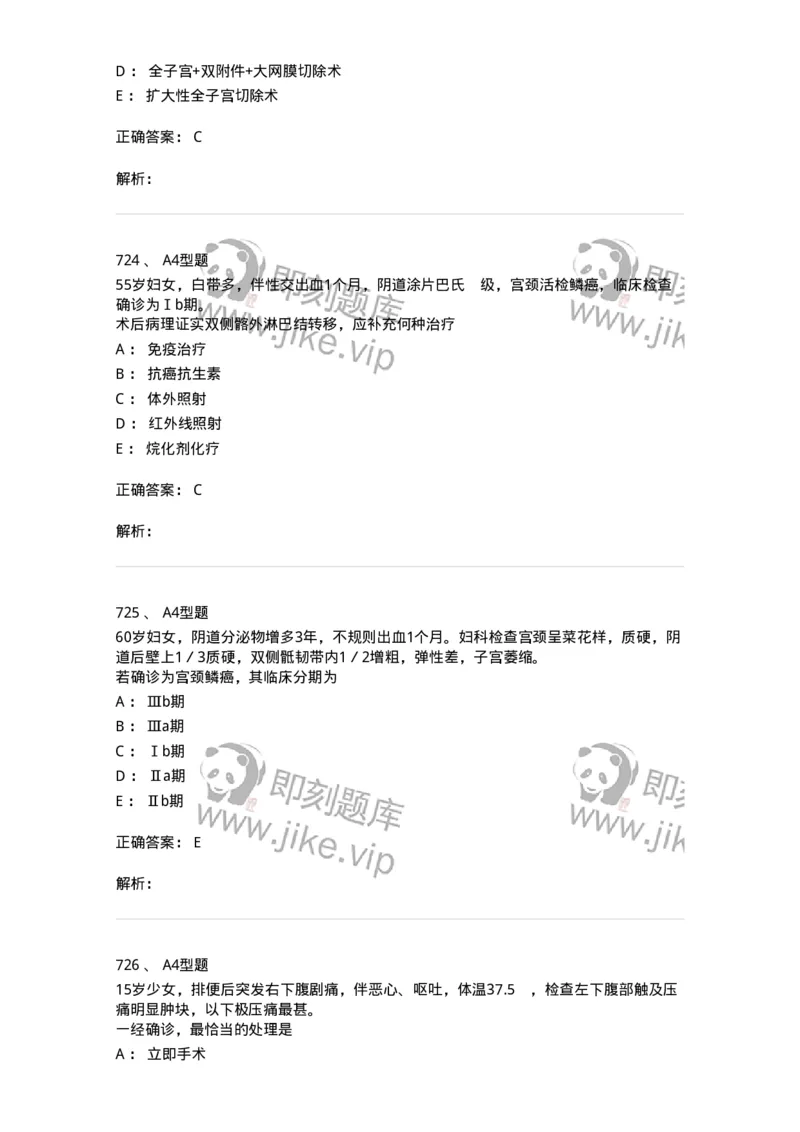 204019-女性生殖器肿瘤-174747_军队文职(1)_01.军队文职真题-专业课_（全）版本一（历年真题+章节练习+模拟题）_临床医学(军队文职)_预测模拟_题目+解析