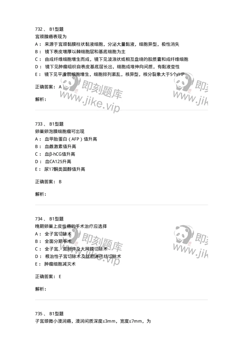 204019-女性生殖器肿瘤-174747_军队文职(1)_01.军队文职真题-专业课_（全）版本一（历年真题+章节练习+模拟题）_临床医学(军队文职)_预测模拟_题目+解析