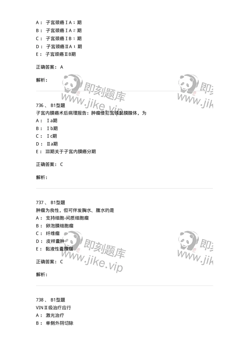 204019-女性生殖器肿瘤-174747_军队文职(1)_01.军队文职真题-专业课_（全）版本一（历年真题+章节练习+模拟题）_临床医学(军队文职)_预测模拟_题目+解析