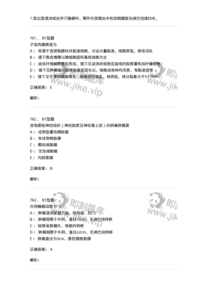 204019-女性生殖器肿瘤-174747_军队文职(1)_01.军队文职真题-专业课_（全）版本一（历年真题+章节练习+模拟题）_临床医学(军队文职)_预测模拟_题目+解析