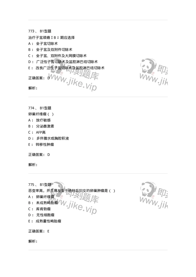 204019-女性生殖器肿瘤-174747_军队文职(1)_01.军队文职真题-专业课_（全）版本一（历年真题+章节练习+模拟题）_临床医学(军队文职)_预测模拟_题目+解析