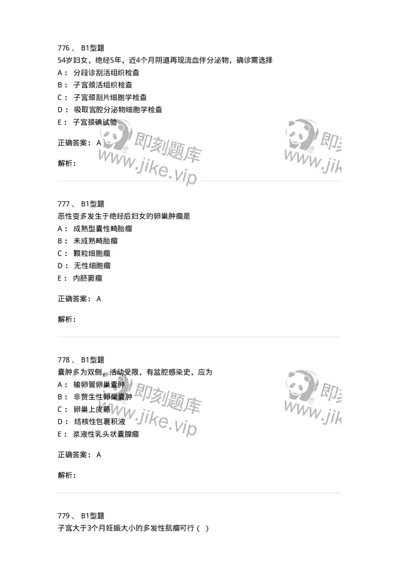 204019-女性生殖器肿瘤-174747_军队文职(1)_01.军队文职真题-专业课_（全）版本一（历年真题+章节练习+模拟题）_临床医学(军队文职)_预测模拟_题目+解析