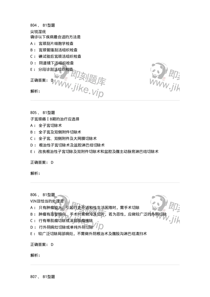 204019-女性生殖器肿瘤-174747_军队文职(1)_01.军队文职真题-专业课_（全）版本一（历年真题+章节练习+模拟题）_临床医学(军队文职)_预测模拟_题目+解析