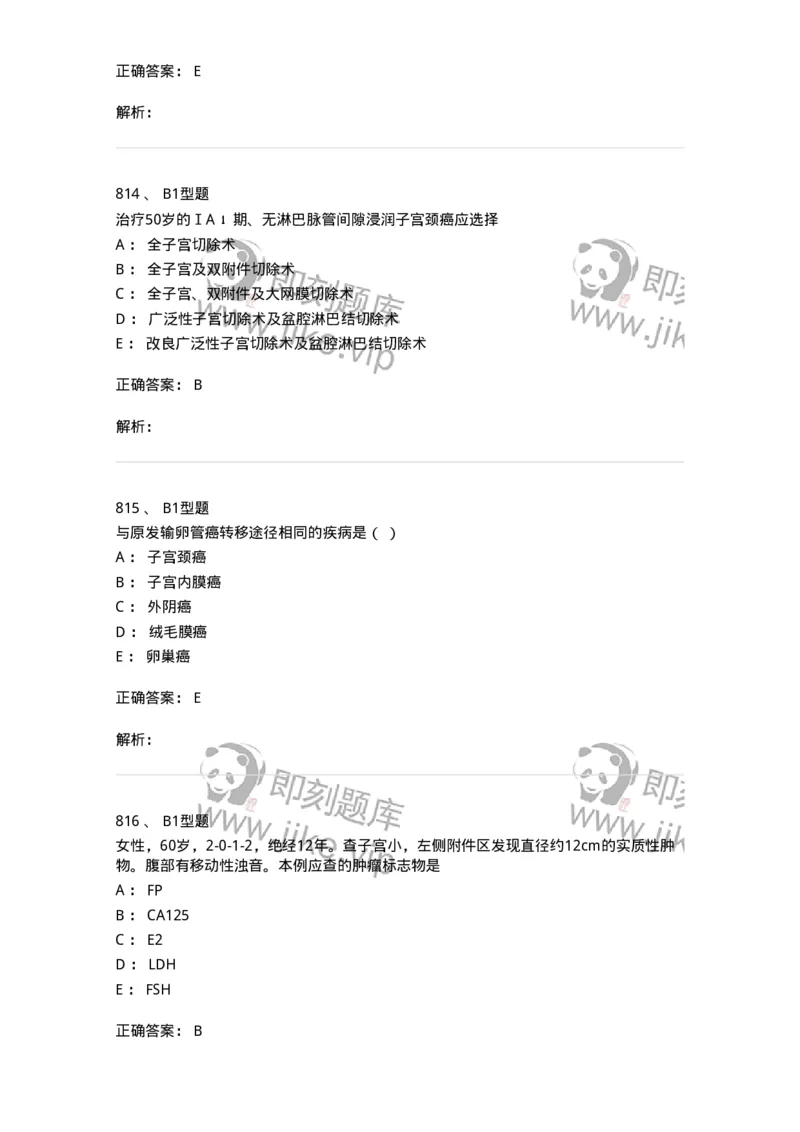 204019-女性生殖器肿瘤-174747_军队文职(1)_01.军队文职真题-专业课_（全）版本一（历年真题+章节练习+模拟题）_临床医学(军队文职)_预测模拟_题目+解析