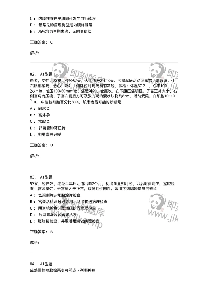 204019-女性生殖器肿瘤-174747_军队文职(1)_01.军队文职真题-专业课_（全）版本一（历年真题+章节练习+模拟题）_临床医学(军队文职)_预测模拟_题目+解析