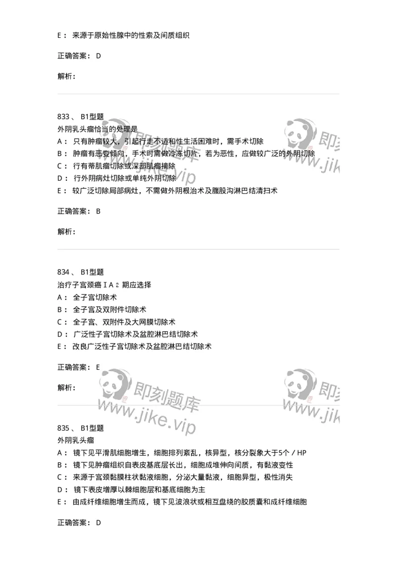 204019-女性生殖器肿瘤-174747_军队文职(1)_01.军队文职真题-专业课_（全）版本一（历年真题+章节练习+模拟题）_临床医学(军队文职)_预测模拟_题目+解析