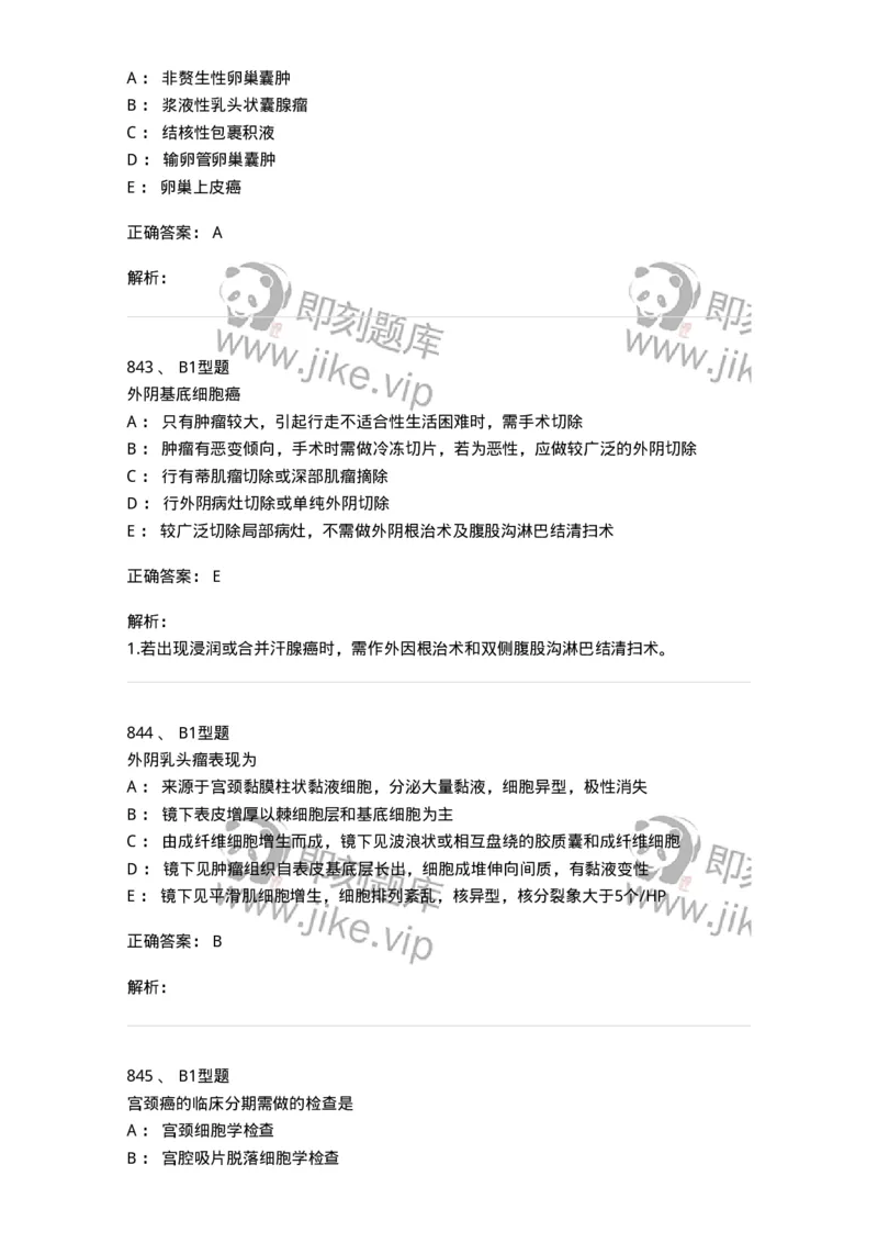 204019-女性生殖器肿瘤-174747_军队文职(1)_01.军队文职真题-专业课_（全）版本一（历年真题+章节练习+模拟题）_临床医学(军队文职)_预测模拟_题目+解析