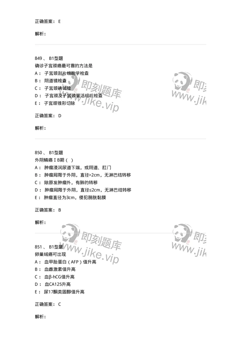 204019-女性生殖器肿瘤-174747_军队文职(1)_01.军队文职真题-专业课_（全）版本一（历年真题+章节练习+模拟题）_临床医学(军队文职)_预测模拟_题目+解析