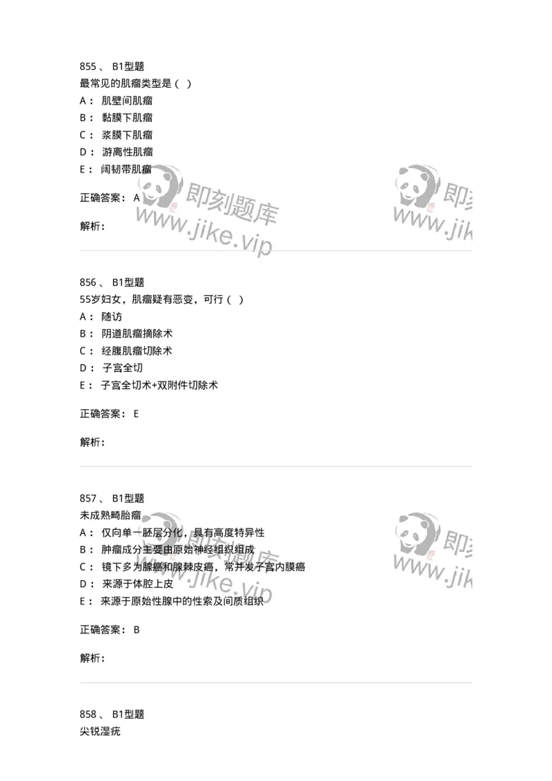 204019-女性生殖器肿瘤-174747_军队文职(1)_01.军队文职真题-专业课_（全）版本一（历年真题+章节练习+模拟题）_临床医学(军队文职)_预测模拟_题目+解析