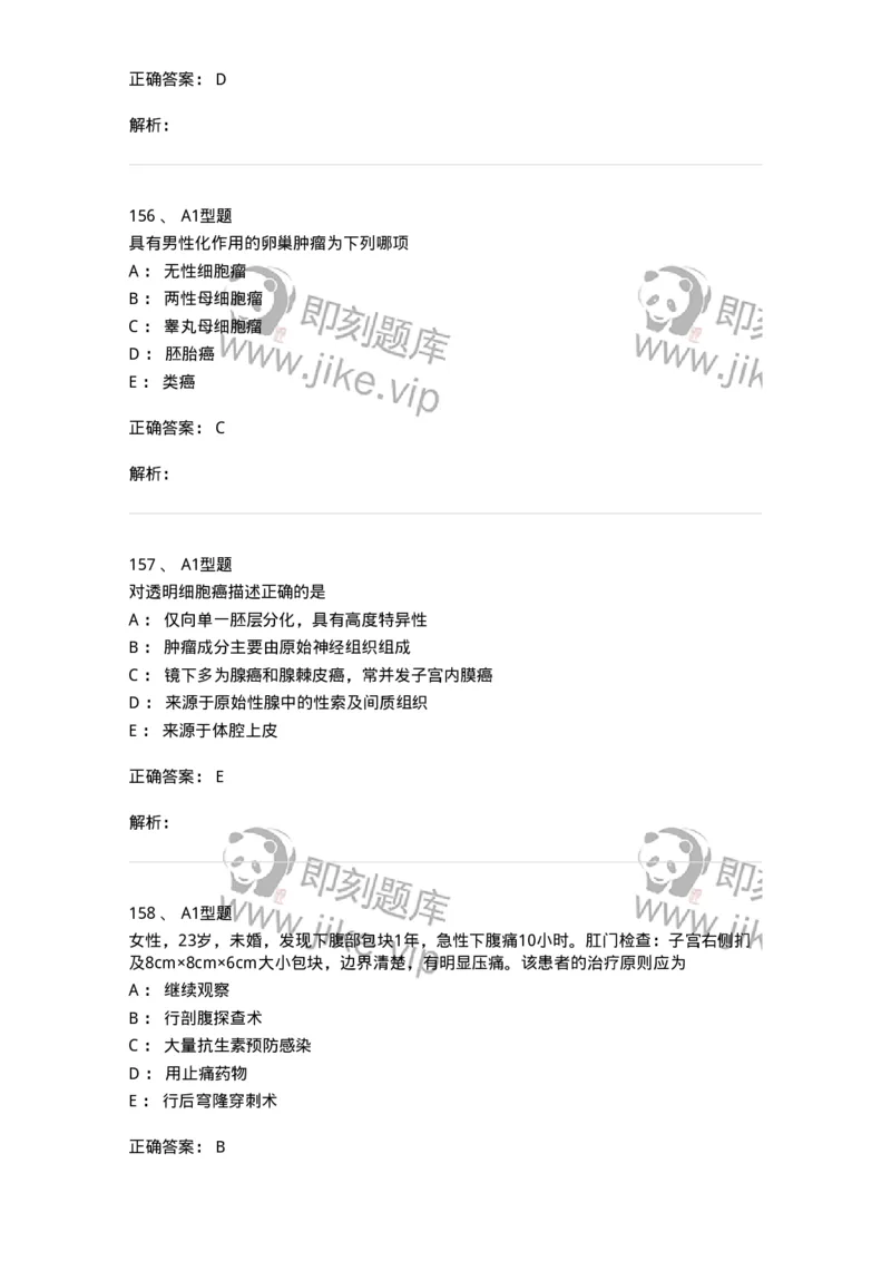 204019-女性生殖器肿瘤-174747_军队文职(1)_01.军队文职真题-专业课_（全）版本一（历年真题+章节练习+模拟题）_临床医学(军队文职)_预测模拟_题目+解析