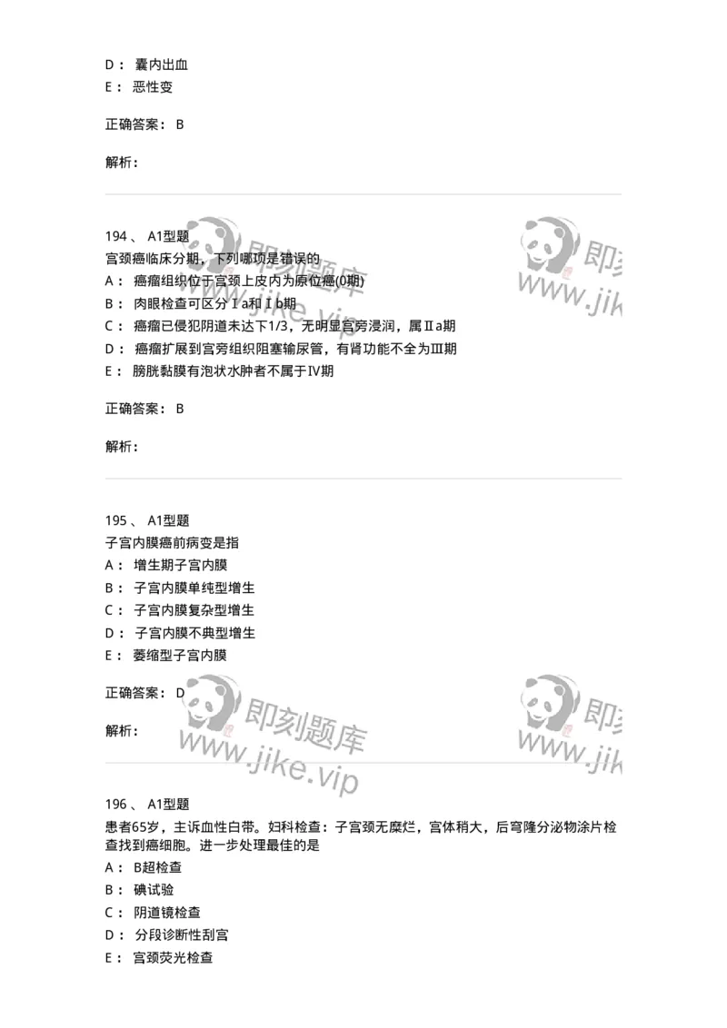 204019-女性生殖器肿瘤-174747_军队文职(1)_01.军队文职真题-专业课_（全）版本一（历年真题+章节练习+模拟题）_临床医学(军队文职)_预测模拟_题目+解析