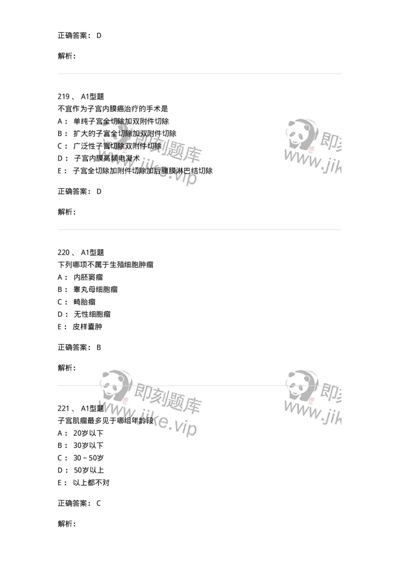 204019-女性生殖器肿瘤-174747_军队文职(1)_01.军队文职真题-专业课_（全）版本一（历年真题+章节练习+模拟题）_临床医学(军队文职)_预测模拟_题目+解析